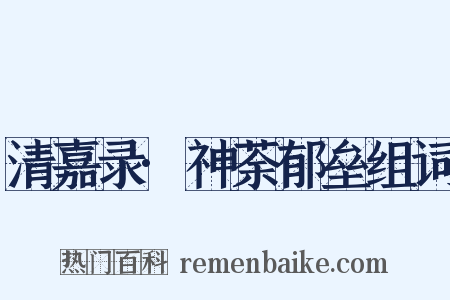 清嘉录·神荼郁垒组词是什么意思的图片